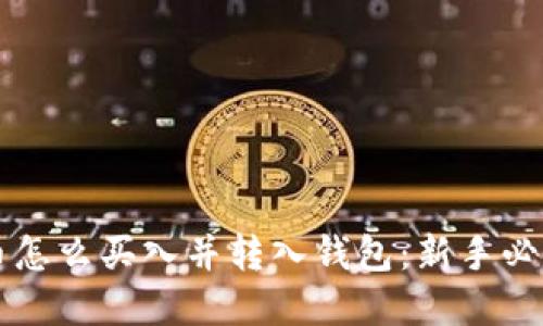 虚拟币怎么买入并转入钱包：新手必读指南