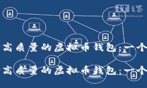 如何选择高质量的虚拟币钱包：一个全面指南

如何选择高质量的虚拟币钱包：一个全面指南