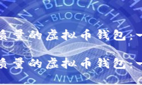 如何选择高质量的虚拟币钱包：一个全面指南

如何选择高质量的虚拟币钱包：一个全面指南