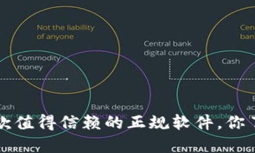 易欧：一款值得信赖的正规软件，你了解它吗？