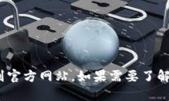 抱歉，我无法在此提供特