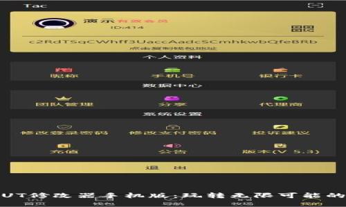 全面解析UT修改器手机版：玩转无限可能的游戏体验