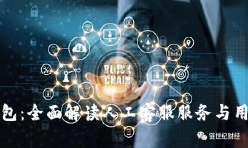 智能钱包：全面解读人工客服服务与用户体验