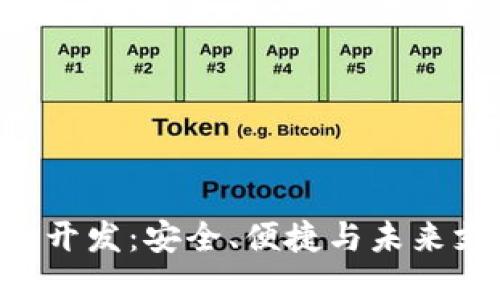 区块链APP钱包开发：安全、便捷与未来支付的完美结合
