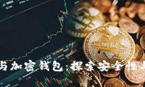 区块链与加密钱包：探索安全性与实用性