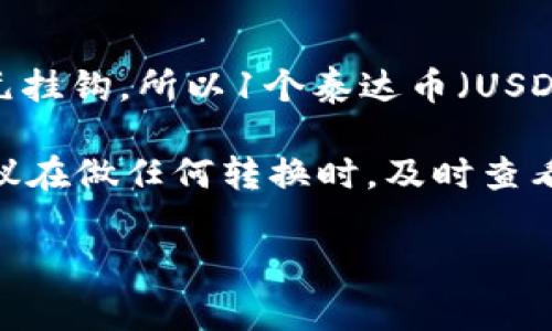 截止到2023年10月，泰达币（Tether，USDT）是一种常见的稳定币，其价值通常与美元保持1:1的汇率。因为泰达币的设计目标是与美元挂钩，所以1个泰达币（USDT）通常等于1美元。由于人民币和美元之间的汇率会不断波动，若要将1个泰达币转换为人民币，需要查看当前的美元对人民币的汇率。

例如，如果当前美元的汇率为7人民币，那么1个泰达币就相当于7人民币。汇率的变化会直接影响泰达币转换为人民币的金额，因此建议在做任何转换时，及时查看最新的汇率信息。

如果你想要了解更多关于泰达币的工作原理、用途，以及如何在交易所购买或交易该币种的信息，请告知，我可以为你提供详细的介绍。
