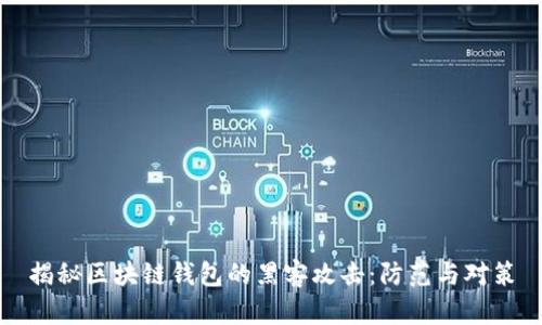 揭秘区块链钱包的黑客攻击：防范与对策