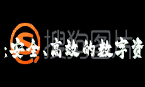账号交易网：安全、高效的数字资产交易平台