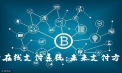 全面解析在线支付系统：