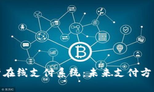 全面解析在线支付系统：未来支付方式的革命