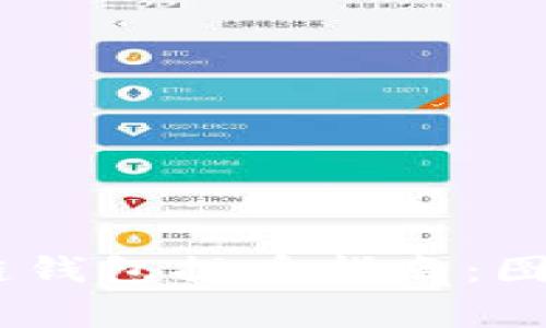 安全、便捷的区块链钱包提币指南：图片详解及注意事项