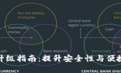 数字货币钱包升级指南：