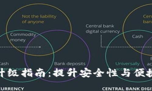 数字货币钱包升级指南：提升安全性与便捷性的必要步骤