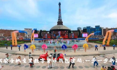 如何安全地重置数字货币钱包密码：一步一步的指南