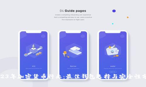 2023年加密货币行业：最佳钱包选择与安全性分析