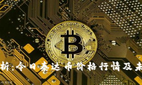 深入分析：今日泰达币价格行情及未来走势