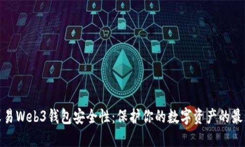 探秘殴易Web3钱包安全性：保护你的数字资产的最佳选择