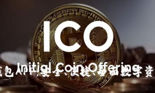 : 揭秘欧意USDT钱包APP：安全、便捷、全面数字资产管理的最佳选择