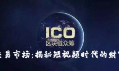 快手号交易市场：揭秘短