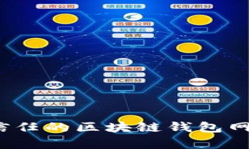 2023年最受信任的区块链钱包网站排名及分析