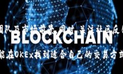   深入探讨OKEx交易所APP：