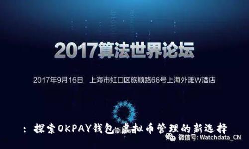 : 探索OKPAY钱包：虚拟币管理的新选择