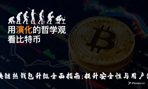 区块链热钱包升级全面指南：提升安全性与用户体验