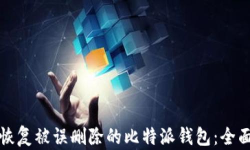 
如何恢复被误删除的比特派钱包：全面指南