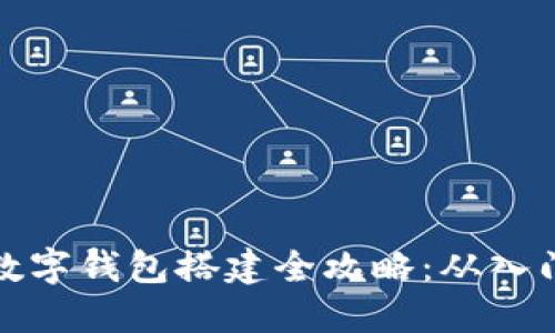 区块链数字钱包搭建全攻略：从入门到精通