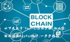 以下是关于“PayPal注册步
