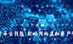 : 数字货币交钱包：新时代