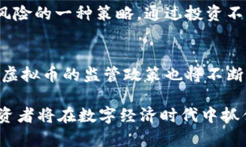 biao tibiao ti虚拟币交易：数字时代的财富新机遇/biao ti
数字货币, 投资, 交易平台/guanjianci

随着科技的迅猛发展，虚拟币交易已经成为数字经济的一部分，为人们提供了新的投资机会和财富增长的潜力。从比特币到以太坊，再到各种山寨币，虚拟币市场充满了无限可能。但与此同时，虚拟币交易的风险和波动性也让许多投资者感到困惑和恐惧。在此，我们将详细探讨虚拟币交易的各个方面，包括其工作原理、市场现状、投资策略以及未来的发展趋势。

一、虚拟币交易的基本概念
虚拟币是一种基于密码学技术的数字资产，主要用于在线交易和投资。与传统货币不同，虚拟币没有实体形式、没有中央管理机构，这使得其交易具有较高的自由度和匿名性。虚拟币的交易通常发生在专门的交易平台上，用户可以通过法定货币购买虚拟币，或者用虚拟币进行交易。

二、虚拟币的种类及功能
市面上的虚拟币种类繁多，主要分为以下几类：
1. **主流货币**：比特币（Bitcoin）和以太坊（Ethereum）是最具知名度的虚拟货币。它们的市场份额较大，通常被视为数字货币的“黄金”和“白银”。
2. **场外交易币**：如Ripple（XRP）、Litecoin（LTC）等，主要用于特定的应用场景或支付系统。
3. **山寨币**：这些虚拟币通常基于某种特定的功能或理念，具有较高的投机性，风险较大。

三、虚拟币交易的流程
虚拟币交易的流程通常包括以下几个步骤：
1. **注册交易平台**：用户需在交易平台注册账户并进行身份验证。
2. **充值资金**：用户可以通过银行转账、信用卡、支付宝等方式将法定货币充入账户。
3. **选择交易对**：根据市场情况选择合适的虚拟币交易对进行交易。
4. **下单交易**：用户可以选择市价单或限价单，进行买入或卖出操作。
5. **提现**：交易完成后，用户可以选择将虚拟币提现至个人钱包，或继续在平台内进行交易。

四、虚拟币交易的风险与收益
虚拟币交易具有高风险高收益的特性，投资者需谨慎对待。其中主要风险包括市场波动性、政策监管、黑客攻击、平台风险等。同时，若能正确把握市场机会，收益也非常可观。许多投资者通过合理的交易策略获得了丰厚的回报。

五、虚拟币交易的市场现状
目前，全球虚拟币市场总市值已达数万亿美元，吸引了大量投资者的关注。中国、美国、日本等国的交易量居于前列，政策监管也在逐步完善。但市场的波动性和不确定性使得虚拟币投资依然面临诸多挑战。

相关问题与解答

1. 如何选择合适的交易平台？
选择合适的交易平台是进行虚拟币交易的重要一步。用户在选择时应考虑平台的安全性、交易费用、用户体验、交易对的丰富程度、客户服务等多个因素。建议选择知名度高且受到监管的平台，并查看用户评价和投诉记录。此外，平台的安全措施，例如冷存储、双重认证等，也非常重要。在不了解的情况下，可以尝试在小额交易中测试平台的可靠性。

2. 虚拟币投资的策略有哪些？
虚拟币投资策略主要分为短期交易和长期持有两种。短期交易通常采用技术分析，关注市场的瞬息万变，通过频繁交易获利；而长期持有则是看重虚拟币的基本面，等待其价值增长。对于初学者，可以从小额投资和模拟交易开始，逐渐学习市场动向。建议多关注市场新闻及项目的进展，及时调整交易策略。

3. 如何管理虚拟币的投资风险？
投资风险管理是虚拟币交易中不可忽视的部分。投资者应根据个人的风险承受能力设定合理的止损点和止盈点，控制每次交易的投入比例。同时，分散投资也是降低风险的一种策略，通过投资不同的虚拟币来平衡整体风险。此外，保持学习和更新信息，以适应市场的变化也是重要的管理策略。

4. 虚拟币交易的未来发展趋势是什么？
虚拟币交易的未来发展趋势将在很大程度上受到技术进步、政策调控和市场需求的影响。随着区块链技术的不断演进，交易的效率和安全性将逐步提升。同时，各国对虚拟币的监管政策也将不断完善，为市场的发展提供更为清晰的方向。此外，随着更多传统金融机构的参与，虚拟币市场的规范化将逐步实现，进一步推动虚拟币交易的主流化。

综上所述，虚拟币交易作为一种新兴的投资方式，现已成为投资者不可忽视的选择。通过合理的选择交易平台、制定投资策略、有效管理风险，以及紧跟市场的变化，投资者将在数字经济时代中抓住难得的财富机遇。