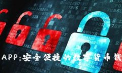 小狐狸钱包APP：安全便捷