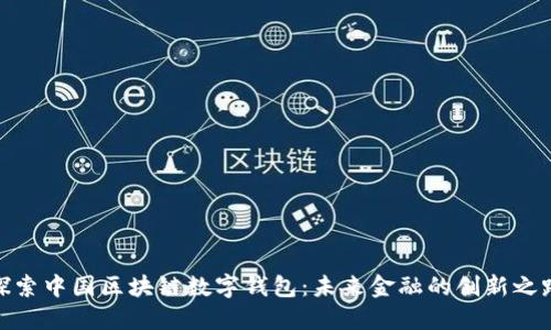 探索中国区块链数字钱包：未来金融的创新之路
