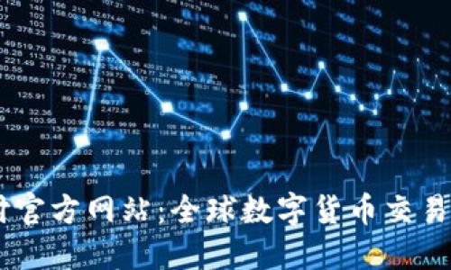 USDT代付官方网站：全球数字货币交易的新选择