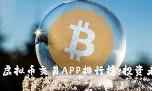 2023年最新虚拟币交易APP排行榜，投资者的最佳选择