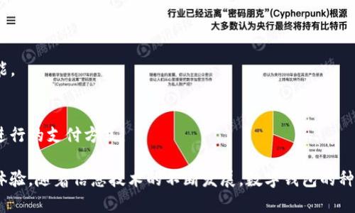 数字钱包是一种通过电子方式管理和存储支付信息的工具，近年来随着科技的发展和移动支付的普及，越来越受到人们的欢迎。目前市面上有许多不同类型的数字钱包，以下是一些主要的数字钱包类型：

1. **移动支付钱包**：
   - **Apple Pay**：苹果公司的移动支付解决方案，支持通过iPhone和Apple Watch进行支付。
   - **Google Pay**：谷歌推出的支付服务，支持在Android设备上完成移动支付。
   - **Samsung Pay**：三星公司的支付服务，兼容NFC和传统磁条支付。

2. **第三方支付平台**：
   - **PayPal**：一个全球知名的在线支付平台，用户可以通过PayPal进行网络购物和转账。
   - **Venmo**：PayPal旗下的一款社交支付应用，主要用于个人间的小额支付和转账。

3. **加密货币钱包**：
   - **Coinbase Wallet**：一个流行的加密货币钱包，支持多种数字货币的存储和交易。
   - **Binance Wallet**：提供全面服务的加密货币钱包，支持在Binance交易所上的交易。

4. **银行数字钱包**：
   - **款付宝**：一些银行推出的数字钱包，方便用户在线支付和转账。
   - **支付宝**：由阿里巴巴推出的数字钱包，支持在线支付、理财和转账功能。

5. **社交媒体钱包**：
   - **Facebook Pay**：一种通过Facebook及其相关应用（如Messenger）进行的支付方式。

这些数字钱包在功能上可能有所不同，但都旨在为用户提供方便、安全的支付体验。随着信息技术的不断发展，数字钱包的种类也在不断增加和改进。