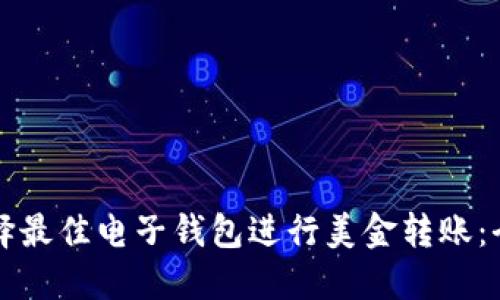 如何选择最佳电子钱包进行美金转账：全面指南