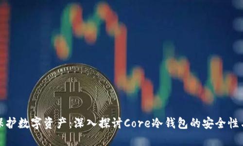 如何保护数字资产：深入探讨Core冷钱包的安全性与优势