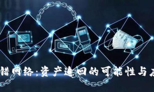 USDT充错网络：资产追回的可能性与应对策略