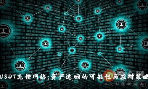 USDT充错网络：资产追回的可能性与应对策略
