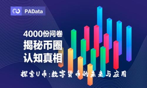 探索U币：数字货币的未来与应用