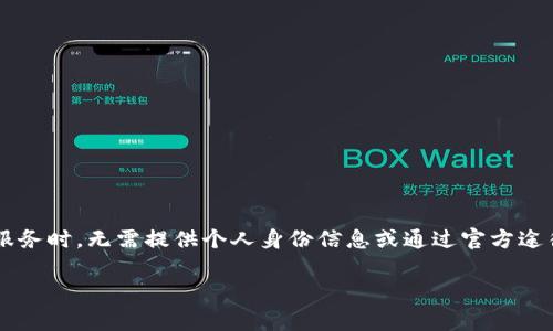 “无需实名认证”是一个常见于互联网服务和应用程序中的概念。它指的是用户在注册或使用某些服务时，无需提供个人身份信息或通过官方途径验证自己的身份。这种做法的主要目的是为了简化用户体验，同时在一定程度上保护用户的隐私。

### 无需实名认证的互联网服务模式分析