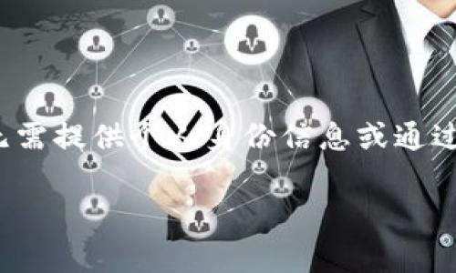 “无需实名认证”是一个常见于互联网服务和应用程序中的概念。它指的是用户在注册或使用某些服务时，无需提供个人身份信息或通过官方途径验证自己的身份。这种做法的主要目的是为了简化用户体验，同时在一定程度上保护用户的隐私。

### 无需实名认证的互联网服务模式分析