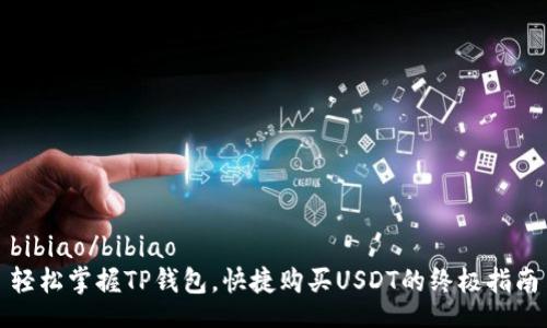bibiao/bibiao
轻松掌握TP钱包，快捷购买USDT的终极指南