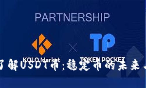 全面了解USDT币：稳定币的未来与应用