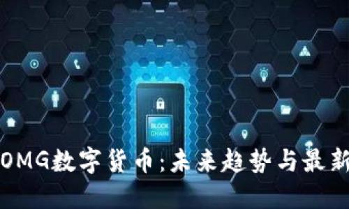 揭秘OMG数字货币：未来趋势与最新动态