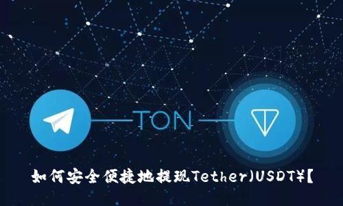 如何安全便捷地提现Tether（USDT）？
