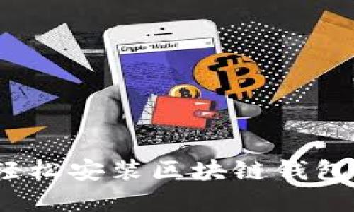 全面指南：如何轻松安装区块链钱包并下载数字资产