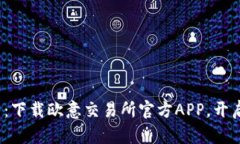  掌握未来交易：下载欧意